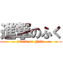 進撃のふく (attack on Fuku)