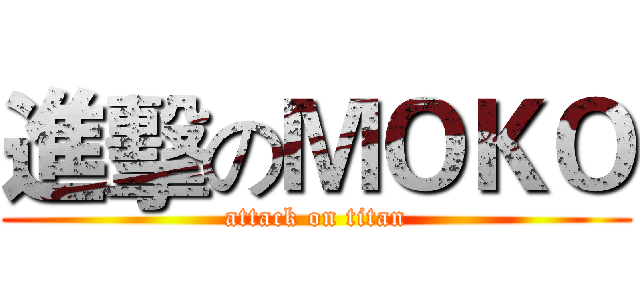進擊のＭＯＫＯ (attack on titan)