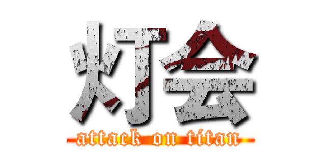 灯会 (attack on titan)
