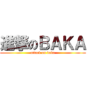 進撃のＢＡＫＡ (attack on baka)