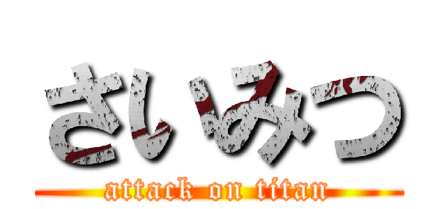 さいみつ (attack on titan)