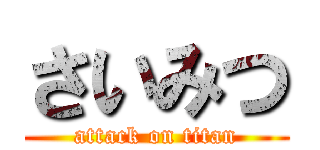 さいみつ (attack on titan)