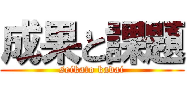 成果と課題 (seikato kadai)