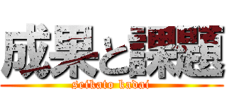 成果と課題 (seikato kadai)