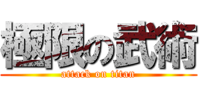 極限の武術 (attack on titan)