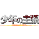 少年の主張 (attack on titan)
