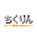 ちくりん (Chikurin)