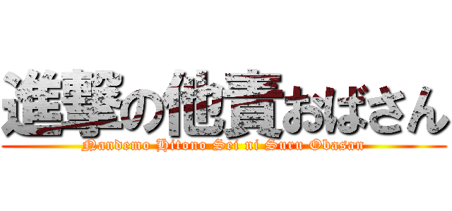 進撃の他責おばさん (Nandemo Hitono Sei ni Suru Obasan)