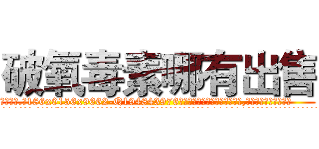 破氧毒素哪有出售 (破氧毒素哪有出售【电.话186x0156x9662-Q194843976林氏药业】我们做的是长期生意,靠的是老客户长期支持
参考消息网2月20日报道 韩媒称，“剩女多、离婚率高的城市，房价一定会上涨。”这是中国经济学家金岩石2016年12月参加在上海举行的房地产相关论坛时说的话。
)