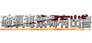 破氧毒素哪有出售 (破氧毒素哪有出售【电.话186x0156x9662-Q194843976林氏药业】我们做的是长期生意,靠的是老客户长期支持
参考消息网2月20日报道 韩媒称，“剩女多、离婚率高的城市，房价一定会上涨。”这是中国经济学家金岩石2016年12月参加在上海举行的房地产相关论坛时说的话。
)