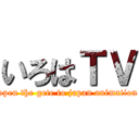 いろはＴＶ (open the gete to japan animation)