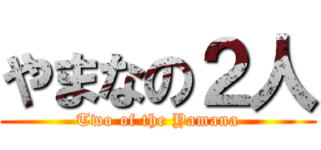やまなの２人 (Two of the Yamana)
