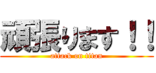 頑張ります！！ (attack on titan)