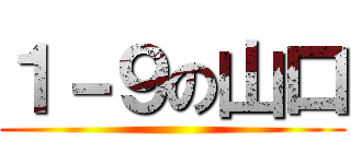 １－９の山口 ()