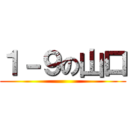 １－９の山口 ()