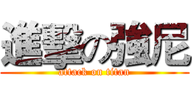 進擊の強尼 (attack on titan)