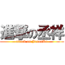 進撃の丞祥 (attack on JasonKu)