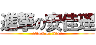進撃の安佳理 (attack on titan)