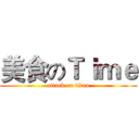 美食のＴｉｍｅ (attack on titan)