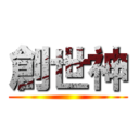 創世神 ()