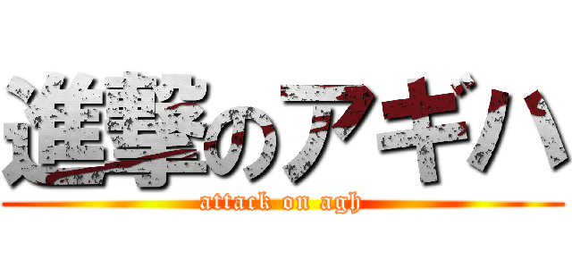 進撃のアギハ (attack on agh)