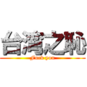 台湾之恥 (Fuck you)