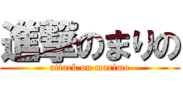 進撃のまりの (attack on marimo)