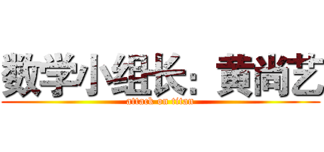 数学小组长：黄尚艺 (attack on titan)