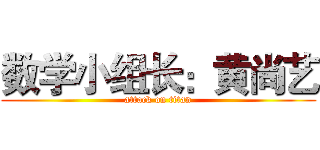 数学小组长：黄尚艺 (attack on titan)