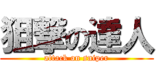 狙撃の達人 (attack on sniper)