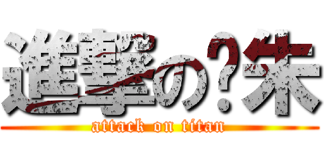 進撃の夺朱 (attack on titan)