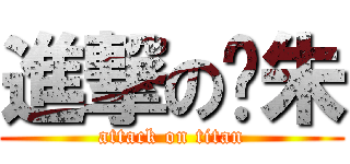 進撃の夺朱 (attack on titan)