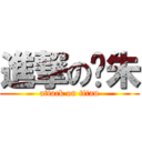 進撃の夺朱 (attack on titan)