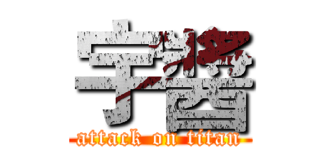 宇醬 (attack on titan)