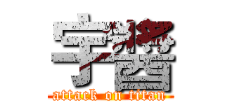 宇醬 (attack on titan)