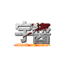 宇醬 (attack on titan)