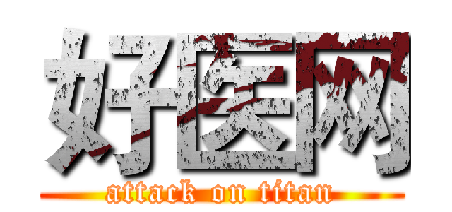 好医网 (attack on titan)