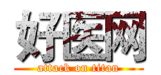 好医网 (attack on titan)