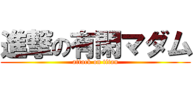 進撃の有閑マダム (attack on titan)