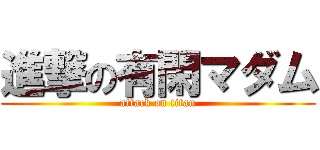 進撃の有閑マダム (attack on titan)