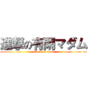 進撃の有閑マダム (attack on titan)