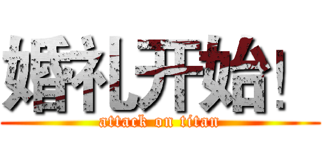 婚礼开始！ (attack on titan)