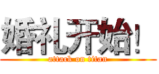 婚礼开始！ (attack on titan)
