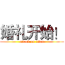 婚礼开始！ (attack on titan)