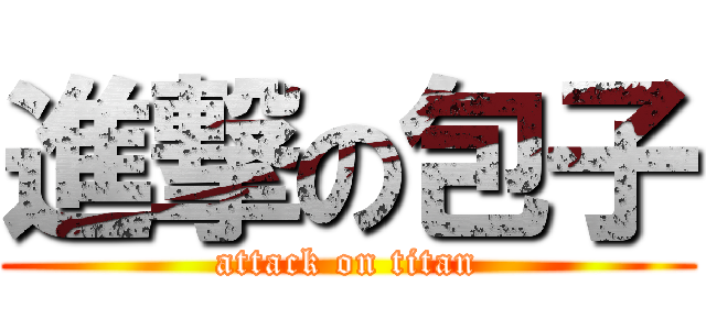 進撃の包子 (attack on titan)