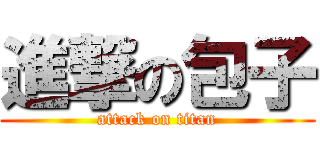進撃の包子 (attack on titan)