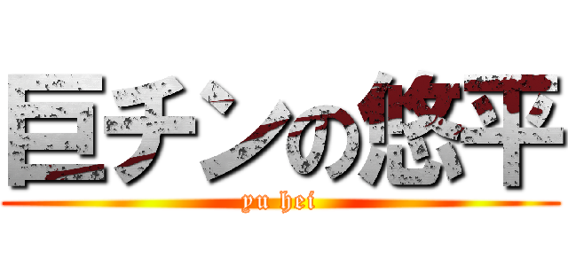 巨チンの悠平 (yu hei)