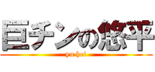 巨チンの悠平 (yu hei)