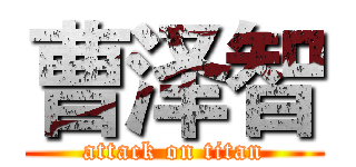 曹泽智 (attack on titan)