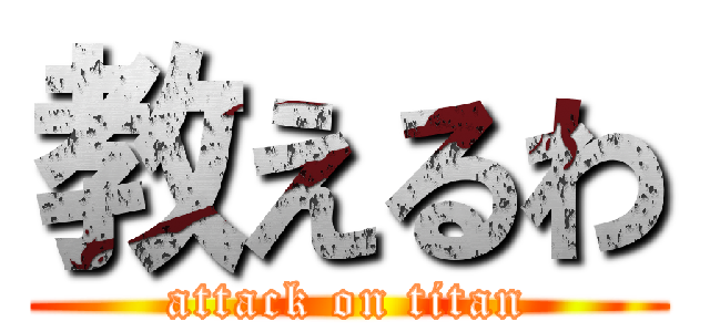 教えるわ (attack on titan)